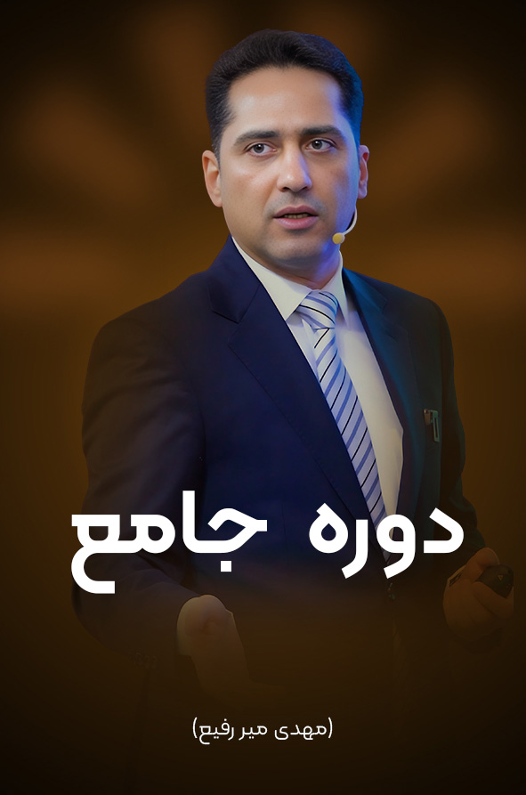 دوره جامع مهدی میررفیع