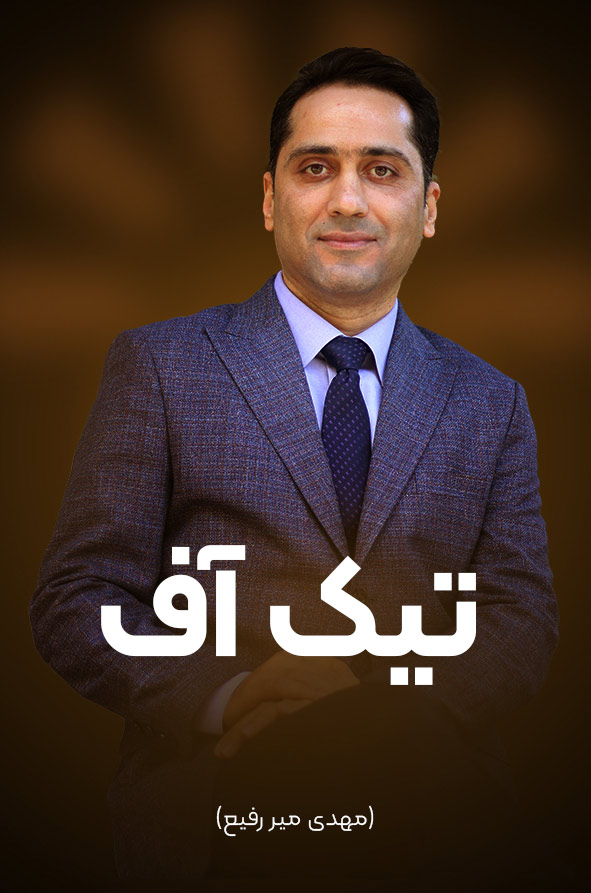 دوره تیک آف مهدی میررفیع