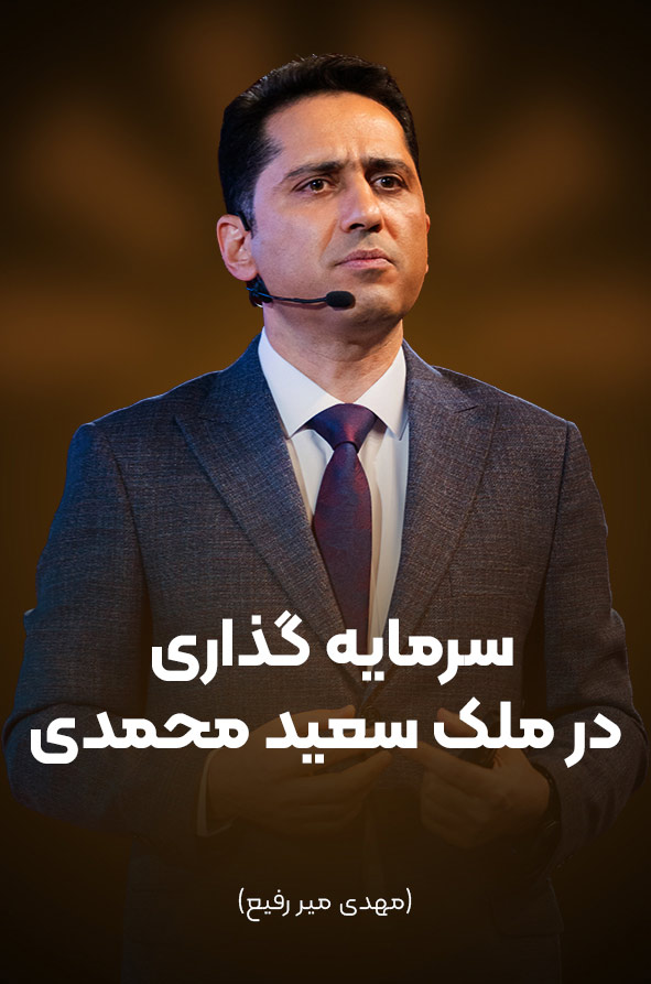 دوره سعید محمدی سرمایه گذاری در ملک