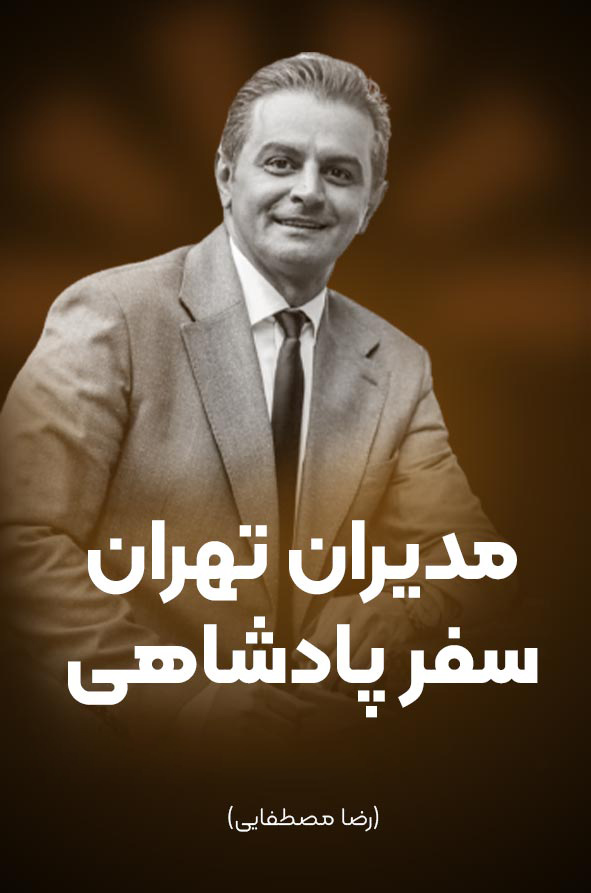 دوره رضا مصطفایی