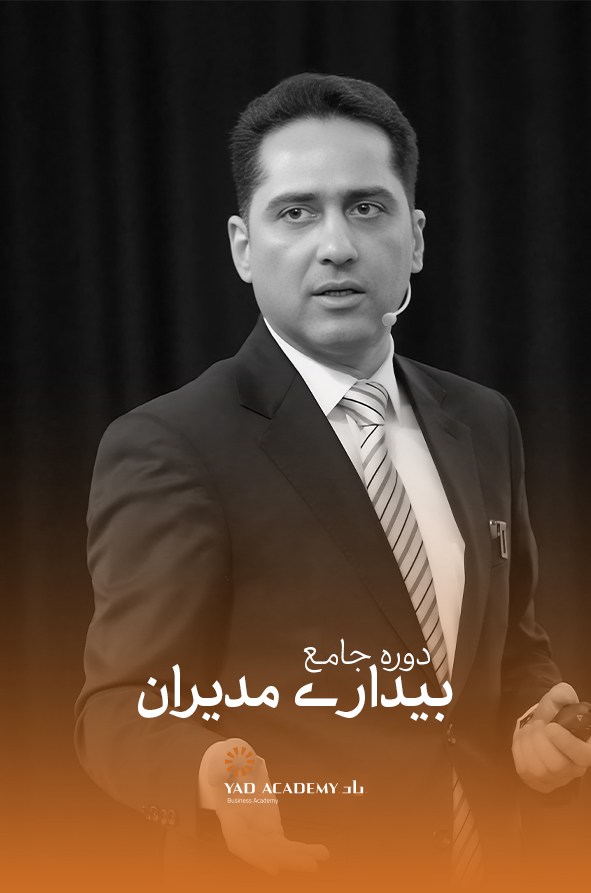 دوره جامع بیداری مدیران مهدی میر رفیع
