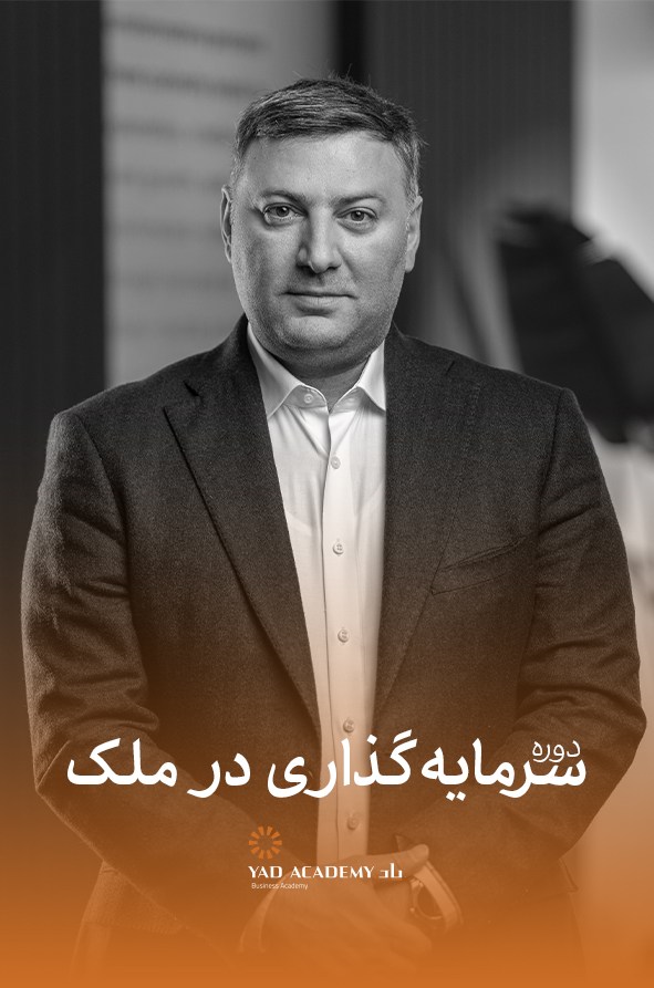 دوره سرمایه گذاری در ملک سعید محمدی