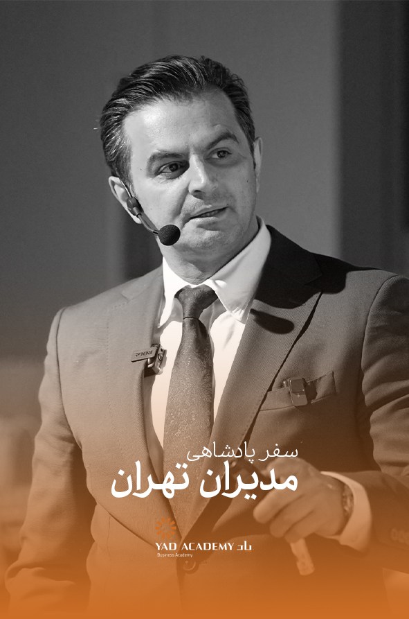 دوره مدیران تهران سفر پادشاهی